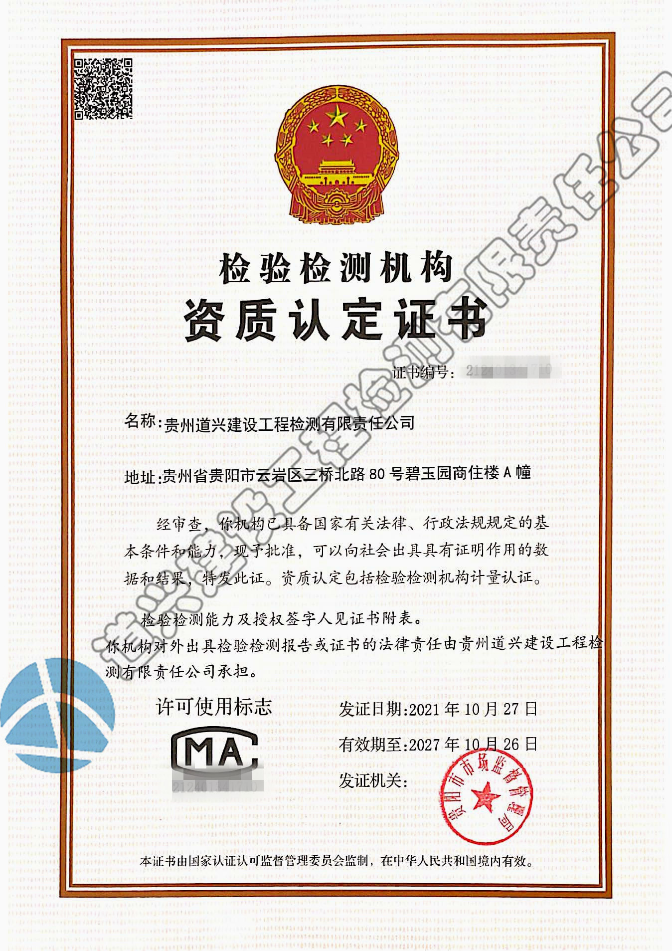 道興檢驗(yàn)檢測(cè)機(jī)構(gòu)資質(zhì)認(rèn)定證書(shū)